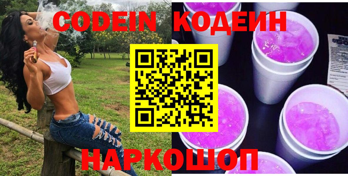 Анжеро-Судженск  Кодеин Purple Drank  Вход с VPN 